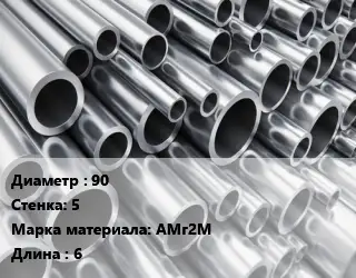 Труба алюминиевая 90 s=5 Марка: АМг2М L=6